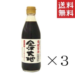 金沢大地 国産有機醤油 こいくち 360ml×3本セット まとめ買い 有機JAS オーガニック 本醸造 しょうゆ