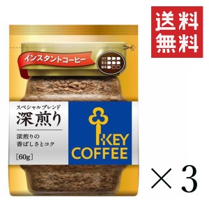 クーポン配布中!! キーコーヒー インスタントコーヒー スペシャルブレンド 深煎り 詰替え用 60g×3袋セット まとめ買い KEY COFFEE パッ