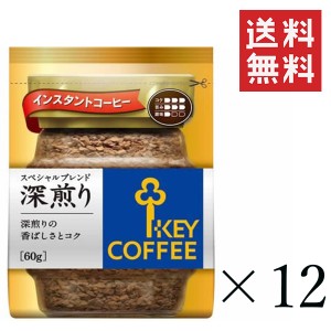 キーコーヒー インスタントコーヒー スペシャルブレンド 深煎り 詰替え用 60g×12袋セット まとめ買い KEY COFFEE パック