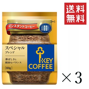 キーコーヒー インスタントコーヒー スペシャルブレンド 詰替え用 60g×3袋セット まとめ買い KEY COFFEE パック