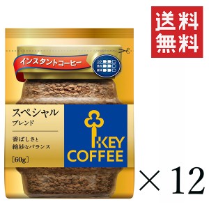 キーコーヒー インスタントコーヒー スペシャルブレンド  詰替え用 60g×12袋セット まとめ買い KEY COFFEE パック