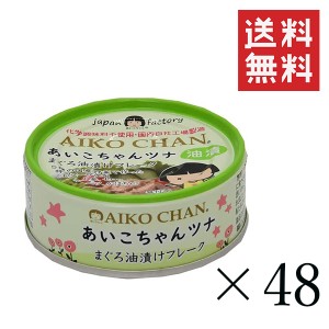 クーポン配布中!! 伊藤食品 あいこちゃん 美味しいツナ油漬け 70g×48個セット まとめ買い 缶詰 まぐろ油漬け 保存食