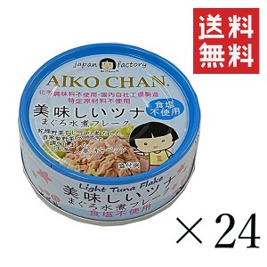 伊藤食品 あいこちゃん 美味しいツナ水煮 食塩不使用 70g×24個セット まとめ買い 缶詰 まぐろ水煮フレーク 保存食