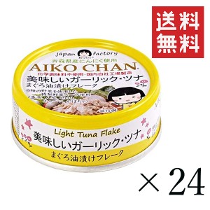 伊藤食品 あいこちゃん 美味しいガーリックツナ 70g×24個セット まとめ買い 缶詰 まぐろ油漬けフレーク 保存食