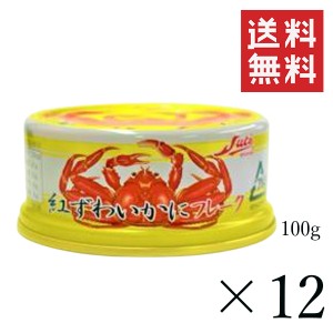 クーポン配布中!! ストー缶詰  紅ずわいかにフレーク 100g×12個セット まとめ買い 缶詰 カニ缶 蟹 保存食