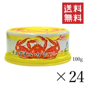 クーポン配布中!! ストー缶詰  紅ずわいかにフレーク 100g×24個セット まとめ買い 缶詰 カニ缶 蟹 保存食