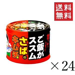 信田缶詰 ご飯がススム さばのキムチ煮 190g×24缶セット まとめ買い 国産 鯖缶 缶詰 非常食 備蓄 おつまみ サバ缶