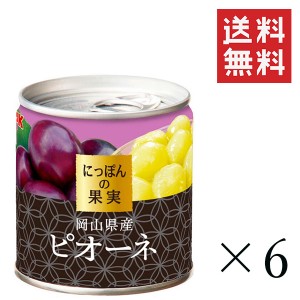 クーポン配布中!! K&K にっぽんの果実 岡山県産 ピオーネM2号缶 190g×6個セット まとめ買い 缶詰 フルーツ 備蓄 保存食 非常食