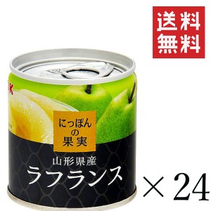 クーポン配布中!! K&K にっぽんの果実 ラフランスEOM 2号缶 195g×24個セット まとめ買い 缶詰 フルーツ 備蓄 保存食 非常食