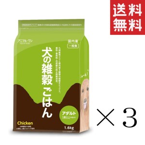 クーポン配布中!! ベストアメニティ アニマル・ワン 犬の雑穀ごはん アダルト チキン 一般食 1.6kg(1600g)×3個セット まとめ買い ドッグ