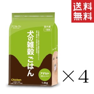 クーポン配布中!! ベストアメニティ アニマル・ワン 犬の雑穀ごはん アダルト チキン 一般食 1.6kg(1600g)×4個セット まとめ買い ドッグ