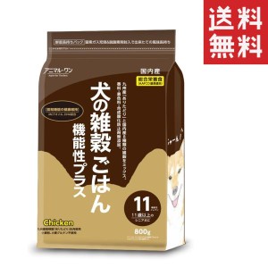 ベストアメニティ アニマル・ワン 犬の雑穀ごはん 機能性イレブン チキン 総合栄養食 800g ドッグフード ドライフード 成犬 シニア