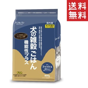 ベストアメニティ アニマル・ワン 犬の雑穀ごはん 機能性フィッシュ 総合栄養食 800g ドッグフード ドライフード 成犬 シニア