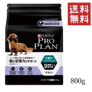 クーポン配布中！！ ネスレ ピュリナ プロプラン 小型犬 9歳以上 脳と記憶力のサポート チキン 800g PURINA PRO PLAN 犬 ペットフード ド