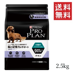 クーポン配布中！！ ネスレ ピュリナ プロプラン 小型犬 9歳以上 脳と記憶力のサポート チキン 2.5kg PURINA PRO PLAN 犬 ペットフード 