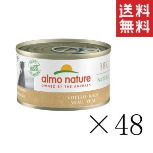 からだ想い アルモネイチャー クラシックシリーズ 子牛肉のご馳走 95g×48缶セット まとめ買い 缶詰 ドッグフード