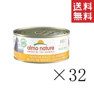 からだ想い アルモネイチャー クラシックシリーズ HFCチキン胸肉 150g×32缶セット まとめ買い 猫缶 缶詰