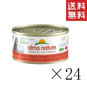 からだ想い アルモネイチャー コンプリート キャロット入りサーモンとまぐろ 70g×24缶セット まとめ買い 猫缶 缶詰 総合栄養食