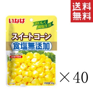 クーポン配布中!! いなば 食塩無添加スイートコーン 50g×40袋セット まとめ買い パウチ 備蓄 ドライパック 非常食