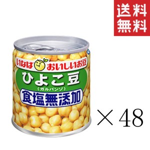 いなば 毎日サラダ ひよこ豆(ガルバンゾ) 食塩無添加 100g×48個セット まとめ買い 缶詰 備蓄 非常食 手軽