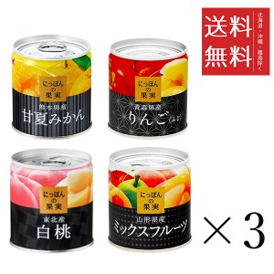 クーポン配布中!! にっぽんの果実 定番 4種 各3個セット (ミックス、甘夏みかん、りんご、白桃) まとめ買い 缶詰 フルーツ 備蓄 保存食 