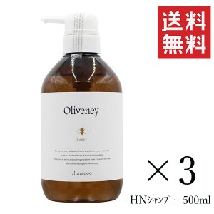 クーポン配布中!! アモロス オリヴァニー HNシャンプー 500ml×3個セット まとめ買い 本体 ポンプボトル