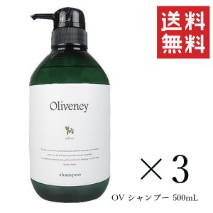 クーポン配布中!! アモロス オリヴァニー OVシャンプー 500ml×3個セット まとめ買い 本体 ポンプボトル