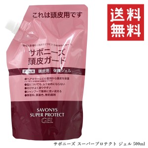 菊星 サボニーズ スーパープロテクト ジェル 500ml 詰め替え リフィル 保護クリーム サロン専売 頭皮保護