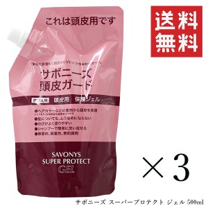 菊星 サボニーズ スーパープロテクト ジェル 500ml×3個セット まとめ買い 詰め替え リフィル 保護クリーム サロン専売 頭皮保護