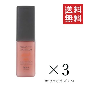 ホーユー プロマスター カラーケア リッチ アウトバストリートメント モイスト 80ml×3個セット まとめ買い ヘアケア