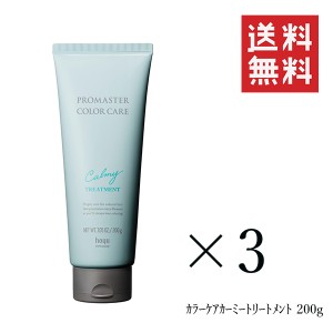 ホーユー プロマスター カラーケア カーミー ヘアトリートメント 200g×3個セット まとめ買い ヘアケア