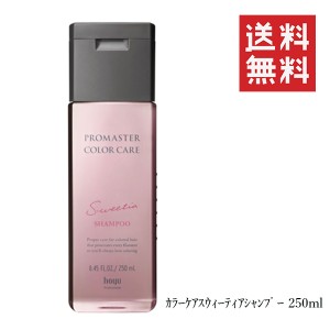 クーポン配布中!! ホーユー プロマスター カラーケア スウィーティア シャンプー 250mL ヘアケア