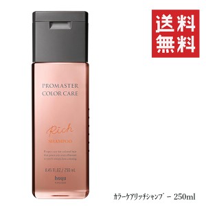 クーポン配布中!! ホーユー プロマスター カラーケア リッチ シャンプー 250mL ヘアケア