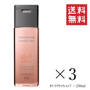 クーポン配布中!! ホーユー プロマスター カラーケア リッチ シャンプー 250mL×3個セット まとめ買い ヘアケア