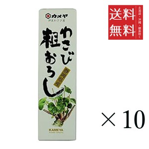 クーポン配布中!! アウトレット 賞味期限2024/06/26 カメヤ食品 わさび粗おろし 50g×10個セット まとめ買い 特価 訳あり 山葵 薬味 ワサ