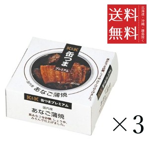 クーポン配布中!! K&K 缶つま 国産あなご蒲焼 80g×3個セット まとめ買い 缶詰 おつまみ おかず 備蓄 保存食 非常食