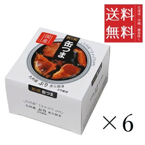 クーポン配布中!! K&K 缶つま 九州ぶりあら炊き 100g×6個セット まとめ買い 缶詰 おつまみ おかず 備蓄 保存食 非常食