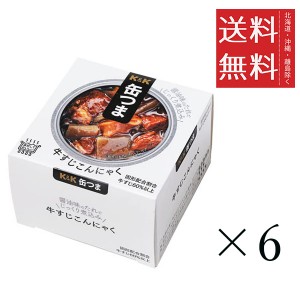 クーポン配布中!! K&K 缶つま 牛すじこんにゃく 140g×6個セット まとめ買い 缶詰 おつまみ おかず 備蓄 保存食 非常食