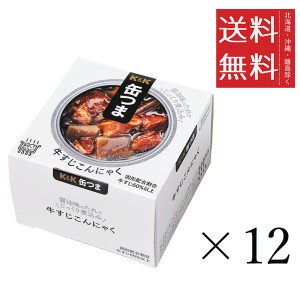 クーポン配布中!! K&K 缶つま 牛すじこんにゃく 140g×12個セット まとめ買い 缶詰 おつまみ おかず 備蓄 保存食 非常食