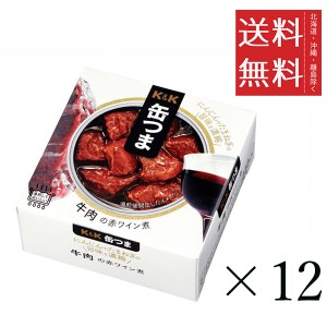 クーポン配布中!! K&K 缶つま 牛肉の赤ワイン煮 100g×12個セット まとめ買い 缶詰 おつまみ おかず 備蓄 保存食 非常食