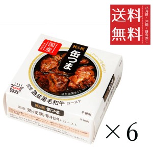 クーポン配布中!! K&K 缶つま 国産熟成黒毛和牛ロースト 60g×6個セット まとめ買い 缶詰 おつまみ おかず 備蓄 保存食 非常食