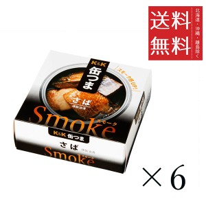 K&K 缶つま スモーク Smoke さば 50g×6個セット まとめ買い 缶詰 おつまみ おかず 備蓄 保存食 非常食