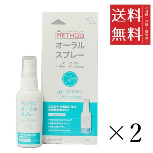 【即納】METHOD Dog プラチナ オーラルスプレー 50ml×2個セット まとめ買い 犬用 デンタルケア 口臭 歯磨き ペット