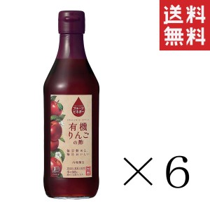 クーポン配布中!! アウトレット 賞味期限2024/07/3 内堀醸造 フルーツビネガー 有機りんごの酢 360ml×6本セット まとめ買い 訳あり 特価