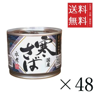 高木商店 産地がわかる寒さば水煮 190g×48缶セット まとめ買い 国産 鯖缶 缶詰 非常食 備蓄 おつまみ