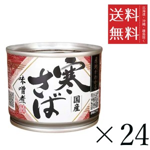 高木商店 産地がわかる寒さば味噌煮 190g×24缶セット まとめ買い 国産 鯖缶 缶詰 非常食 備蓄 おつまみ