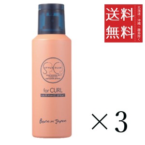 クーポン配布中!! アリミノ スタイルクラブ フォーカール ヘアメイクスプレー 110g×3個セット まとめ買い スタイリング 美容院 サロン 