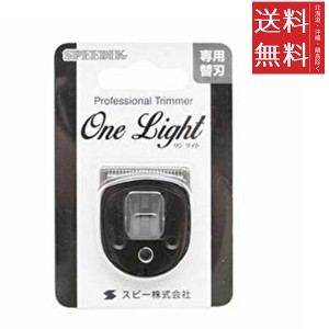 メール便/送料無料 スピーディク 電気バリカン One Light ワンライト 替刃