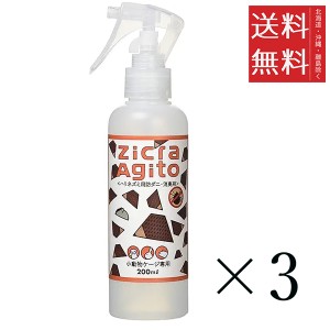 クーポン配布中!! ジクラ アギト ハリネズミ用 防ダニ・消臭剤 200ml×3個セット まとめ買い