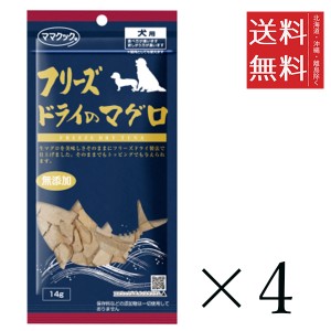 クーポン配布中!! メール便/送料無料 ママクック フリーズドライのマグロ 犬用 14g×4個セット まとめ買い 犬用 国産 無添加